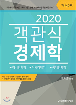 객관식 경제학(2020)(개정판 5판)