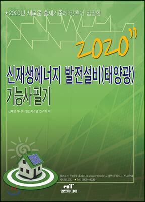 2020 신재생에너지 발전설비(태양광) 기능사 필기