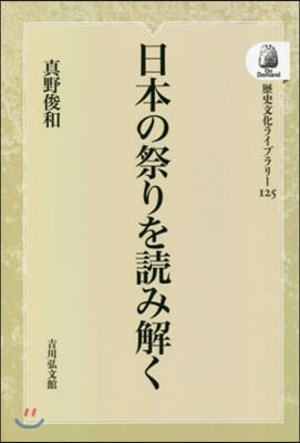 日本の祭りを讀み解く OD版