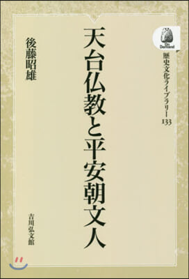 天台佛敎と平安朝文人 OD版