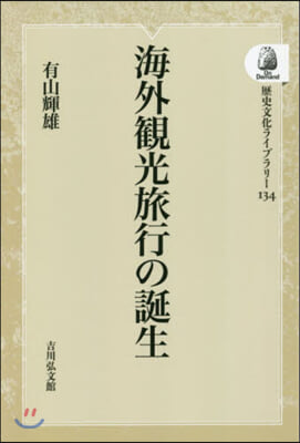 海外觀光旅行の誕生 OD版