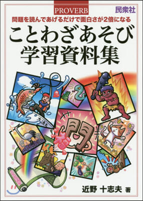 ことわざあそび學習資料集