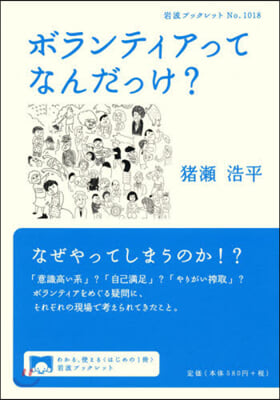 ボランティアってなんだっけ?