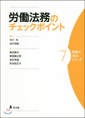 實務の技法シリ-ズ(7)勞はたら法務のチェックポイント