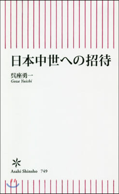 日本中世への招待