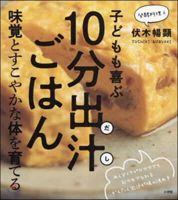 子どもも喜ぶ10分出汁ごはん  