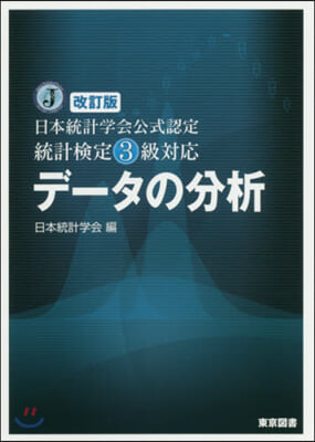 日本統計學會公式認定 統計檢定3級對應 デ-タの分析 改訂版