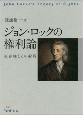 ジョン.ロックの權利論 生存權とその射程