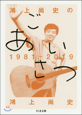 鴻上尙史のごあいさつ1981-2019