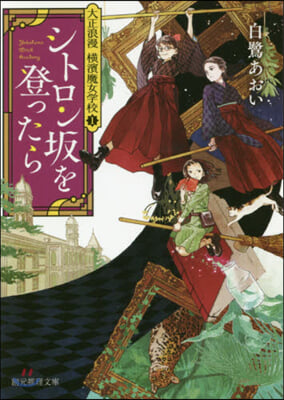 大正浪漫 橫濱魔女學校(1)シトロン坂を登ったら 