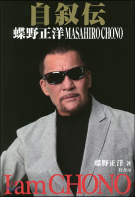 自敍傳 蝶野正洋 I am CHONO