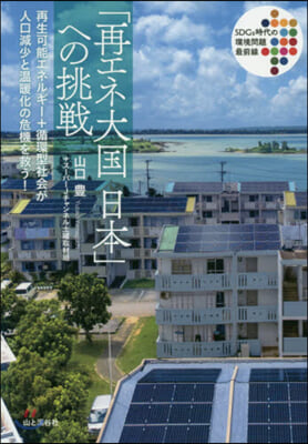 「再エネ大國日本」への挑戰