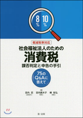 輕減稅率對應 社會福祉法人のための消費稅