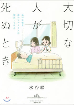 大切な人が死ぬとき 私の後悔を緩和ケアナ-スに相談してみた