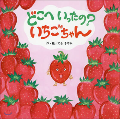 どこへいったの? いちごちゃん