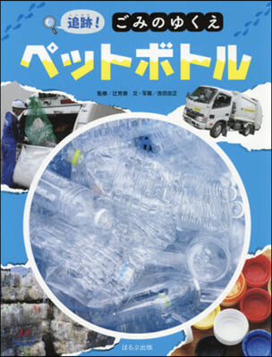 追跡!ごみのゆくえ ペットボトル