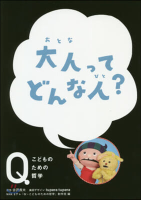 大人ってどんな人?