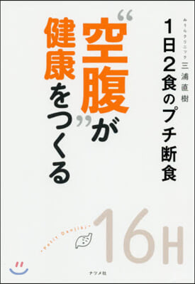 “空腹”が健康をつくる 1日2食のプチ斷食 