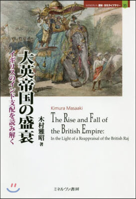 大英帝國の盛衰 イギリスのインド支配を讀み解く 