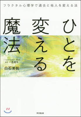 ひとを變える魔法 フラクタル心理學で過去と他人を變える法 