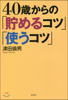 40歲からの「貯めるコツ」「使うコツ」