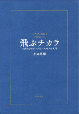 飛ぶチカラ 自由のためのインプット/アウトプット入門 