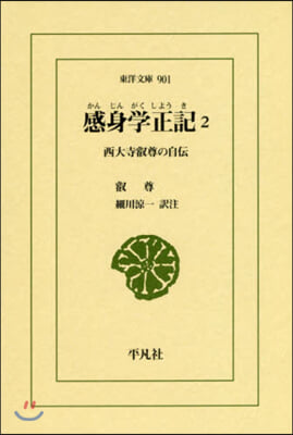 感身學正記   2－西大寺叡尊の自傳