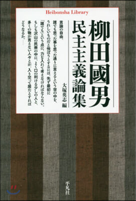 柳田國男民主主義論集