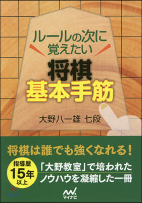 ル-ルの次に覺えたい將棋基本手筋