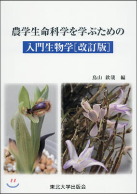 農學生命科學を學ぶための入門生物學 改訂 改訂版