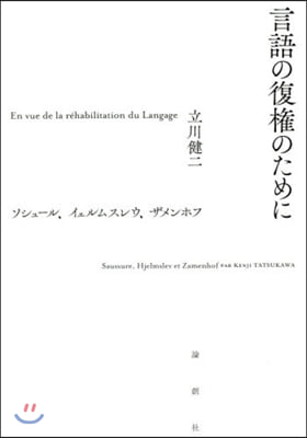 言語の復權のために ソシュ-ル,イェルム