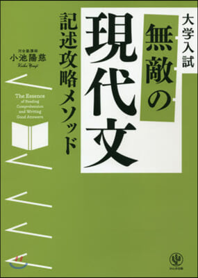 無敵の現代文記述攻略メソッド