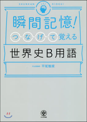 瞬間記憶!つなげて覺える世界史B用語