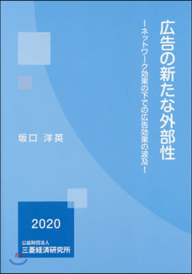 廣告の新たな外部性－ネットワ-ク效果の下