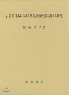 占領期日本における學校評價政策に關する硏