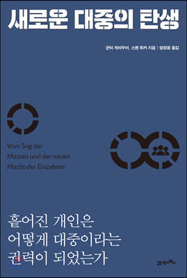 새로운 대중의 탄생 - 흩어진 개인은 어떻게 대중이라는 권력이 되었는가