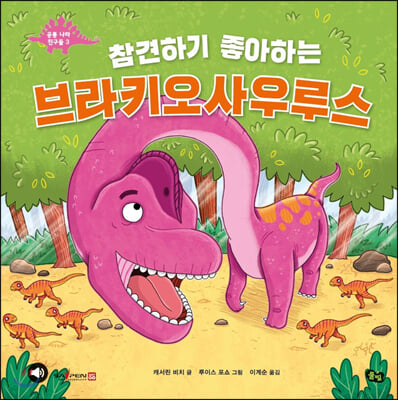 참견하기 좋아하는 브라키오사우루스(공룡 나라 친구들 3)(양장본 HardCover)