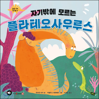 자기밖에 모르는 플라테오사우루스(공룡 나라 친구들 6)(양장본 HardCover)