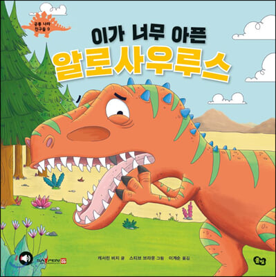 이가 너무 아픈 알로사우루스(공룡 나라 친구들 9)(양장본 HardCover)