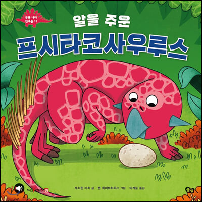 알을 주운 프시타코사우루스(공룡 나라 친구들 11)(양장본 HardCover)