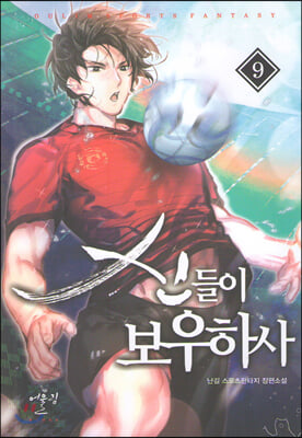 신들이 보우하사. 9