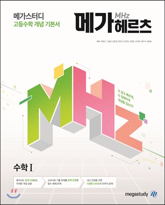 메가스터디 고등수학 개념 기본서 메가헤르츠(Mhz) 수학 1 (2023년용)