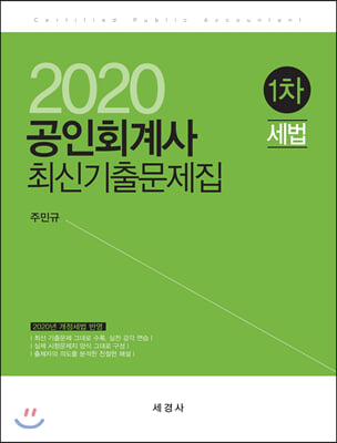 2020 공인회계사 1차 세법 최신기출문제집