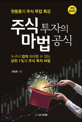 주식 투자의 마법 공식(개정증보판)