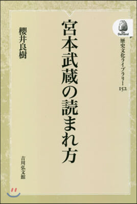 宮本武藏の讀まれ方 OD版