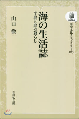 海の生活誌 OD版 半島と島の暮らし