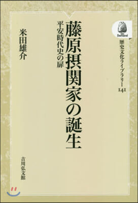 藤原攝關家の誕生 OD版 平安時代史の扉