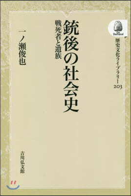 銃後の社會史 OD版 戰死者と遺族