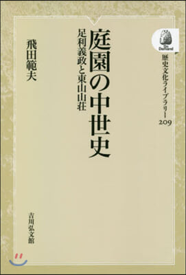 庭園の中世史 OD版 足利義政と東山山莊