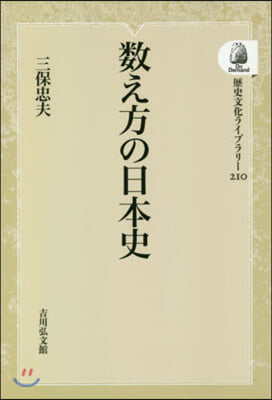 數え方と日本史 OD版